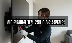 사다리차비용,가격,임대,이사경남전지역