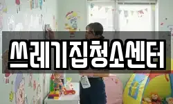 쓰레기집청소센터