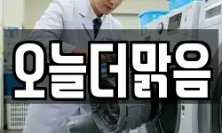 오늘더맑음