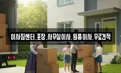 이사짐센터.포장.사무실이사.원룸이사.무료견적
