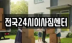 전국24시이사짐센터