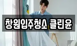 창원입주청소 클린윤