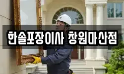 한솔포장이사 창원마산점