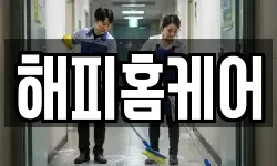 해피홈케어