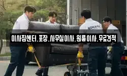 이사짐센터.포장.사무실이사.원룸이사.무료견적