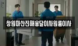 창원마산진해용달이사원룸이사