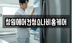 창원에어컨청소나비홈케어