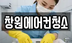 창원에어컨청소