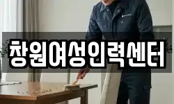 창원여성인력센터