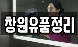 창원유품정리