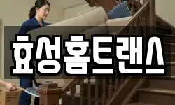 효성홈트랜스