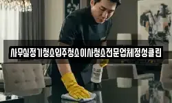 사무실정기청소입주청소이사청소전문업체정성클린