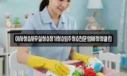 이사청소사무실청소정기청소입주청소전문업체정성클린