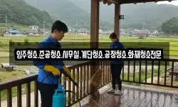 입주청소.준공청소.사무실.계단청소.공장청소.화재청소전문