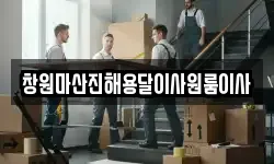 창원마산진해용달이사원룸이사