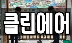 클린에어