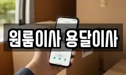 원룸이사 용달이사