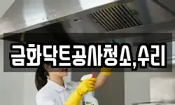 금화닥트공사청소,수리
