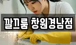 깔끄룸 창원경남점