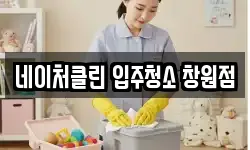 네이처클린 입주청소 창원점