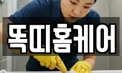 똑띠홈케어