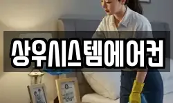 상우시스템에어컨