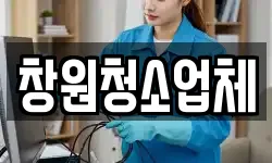 창원청소업체