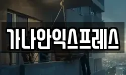 가나안익스프레스