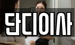 단디이사