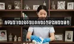 사무실정기청소입주청소이사청소전문업체정성클린