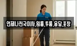 언제나전국이사,원룸,투룸,용달,포장