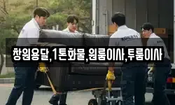 창원용달,1톤화물,원룸이사,투룸이사