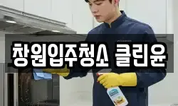 경남 창원시 성산구 중앙동 청소,입주청소,사무실청소,에어컨청소
