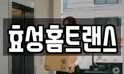 효성홈트랜스