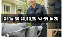 창원이사,원룸,투룸,용달,포장,24시언제나이삿짐