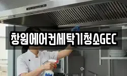 창원에어컨세탁기청소GEC