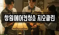 창원에어컨청소 지오클린
