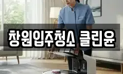 창원입주청소 클린윤