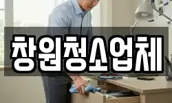 창원청소업체