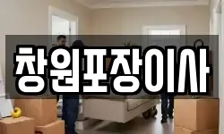 창원포장이사