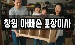 창원 아빠손 포장이사