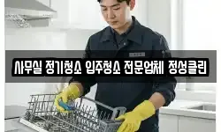 사무실 정기청소 입주청소 전문업체 정성클린