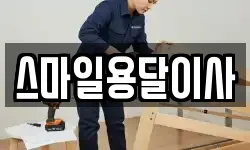 스마일용달이사