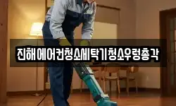 진해에어컨청소세탁기청소우렁총각