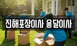 진해포장이사 용달이사