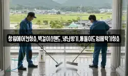 창원에어컨청소,벽걸이스탠드,냉난방기,통돌이드럼세탁기청소