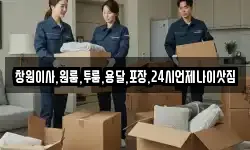 경남 창원시 성산구 천선동 이사,용달이사,포장이사,원룸이사,보관이사