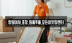 창원이사,포장,원룸투룸,모든이삿짐센터