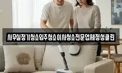 사무실정기청소입주청소이사청소전문업체정성클린