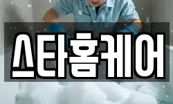 스타홈케어